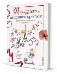 Французская вышивка крестом. Праздники и традиции Франции