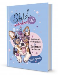 Скетч-ежедневник: 365 (голубая, корги). НОВЫЙ УРОВЕНЬ