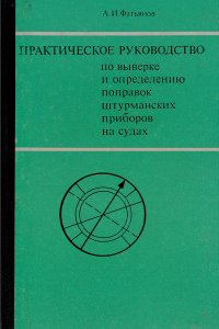 Практическое руководство по выверке и определению поправок штурманских приборов на судах