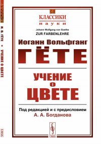 Учение о цвете. (Под редакцией и с предисловием А.А.Богданова. Перевод с немецкого, составление и комментарии В.О.Лихтенштадта)