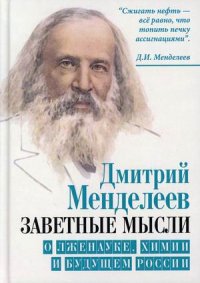 Менделеев Дмитрий Иванович - «Заветные мысли. О лженауке, химии и будущем России»