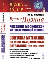 Время Лузина. Рождение Московской математической школы. Советская математика на фоне общественных потрясений 1920–1930-х годов