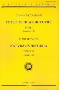 Естественная история. Том 1.Книги I - II