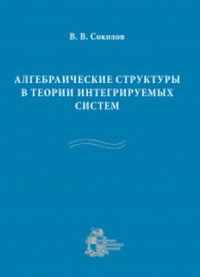 Алгебраические структуры в теории интегрируемых систем