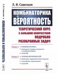 Комбинаторика и вероятность: Теоретический курс с большим количеством подробно разобранных задач: Раздел 1: Элементы теории множеств и комбинаторики. Задачи. Раздел 2: Конечные вероятностные