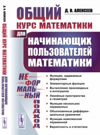 Общий курс математики: Для начинающих пользователей математики. (Неформальный подход)