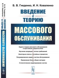 Введение в теорию массового обслуживания