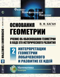 Основания геометрии. Учение об обосновании геометрии в ходе его исторического развития. Часть 2: Интерпретации геометрии Лобачевского и развитие ее идей. Ч.2