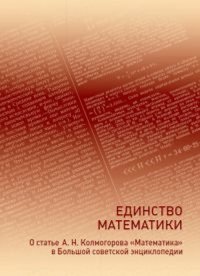 Единство математики