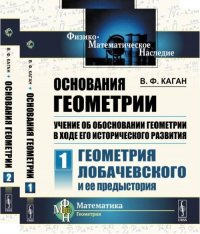 Основания геометрии. Учение об обосновании геометрии в ходе его исторического развития. Часть 1: Геометрия Лобачевского и ее предыстория. Ч.1