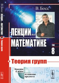 Лекции по математике: Теория групп. Т.08