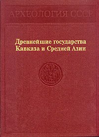 Древнейшие государства Кавказа и Средней Азии