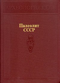 Палеолит СССР