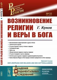 Возникновение религии и веры в бога. Пер. с нем