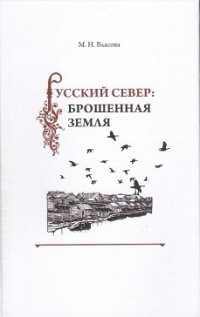 М. Н. Власова - «Русский Север: брошенная земля. Фольклор несуществующих деревень (особенности и контексты бытования)»