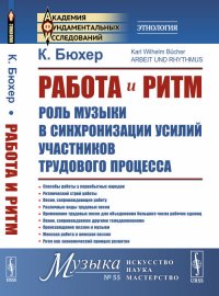 Работа и ритм: Роль музыки в синхронизации усилий участников трудового процесса. Пер. с нем