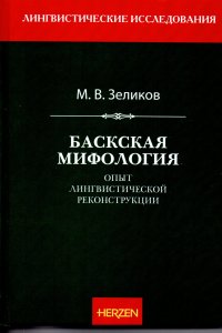 Баскская мифология (опыт лингвистической реконструкции)