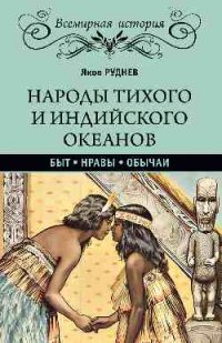 Народы Тихого и Индийского океанов. Быт. Нравы. Обычаи