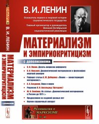 Материализм и эмпириокритицизм: Критические заметки об одной реакционной философии. С дополнениями: В.И.Невский. Диалектический материализм и философия мертвой реакции; Реферат статьи А.М.Деб