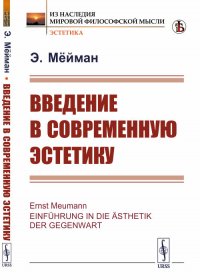 Введение в современную эстетику. Пер. с нем