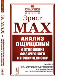 Анализ ощущений и отношение физического к психическому. С вступительной статьей А. А. Богданова