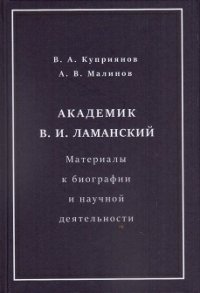 Академик В. И. Ламанский. Материалы к биографии и научной деятельности