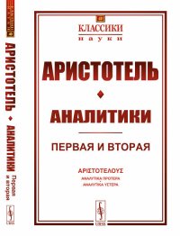 Аналитики: Первая и вторая. Пер. с греч