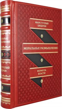 ОЛИП. Моральные размышления. О старости, о дружбе, об обязанности (золот. тиснен. красная)