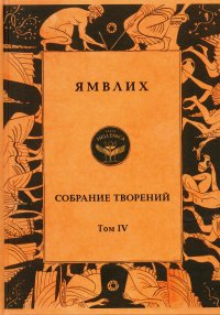 Собрание творений в 4 томах. Т 4. Толкования