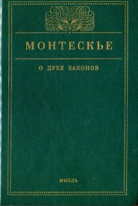 ОЛИП. О духе законов (золотое тиснение)