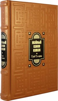 ОЛИП. Тайный канон Китая. Гуй Гу-цзы. 36 стратагем. 100 глав военного канона (золот.тиснен.)