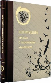 ОЛИП. Конфуций. Беседы с одиноким мудрецом (золотое тиснение)