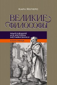 Великие философы. Книга третья. Мыслящие из истока метафизики