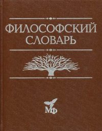 Философский словарь