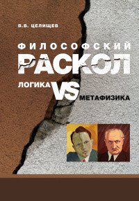 Философский раскол. Логика vs метафизика