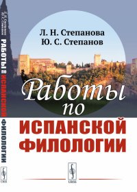 Работы по испанской филологии