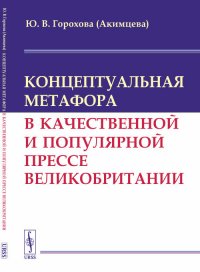 Концептуальная метафора в качественной и популярной прессе Великобритании