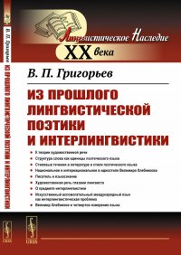 Из прошлого лингвистической поэтики и интерлингвистики. Четвертое лингвосемантическое измерение — эвристика