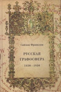 Русская графосфера, 1450-1850