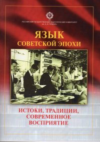 Язык советской эпохи: истоки, традиции, современное восприятие. Коллективная монография