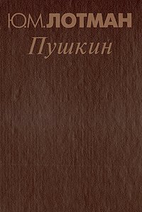 Ю. М. Лотман - «Пушкин. Биография писателя. Статьи и заметки. 1960-1990.  Евгений Онегин. Комментарий»