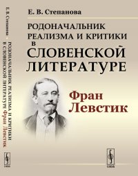 Родоначальник реализма и критики в словенской литературе Фран Левстик