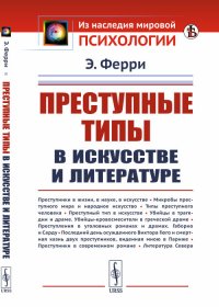 Преступные типы в искусстве и литературе. Пер. с итал