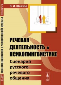 Речевая деятельность в психолингвистике: Сценарий русского речевого общения