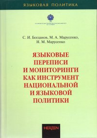 Языковые переписи и мониторинги как инструмент национальной и языковой политики