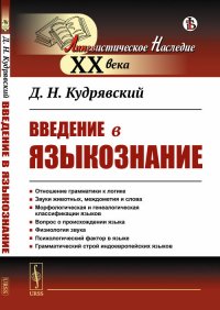 Введение в языкознание. С предисловием академика Алпатова В.М.: Отношение грамматики к логике. Звуки животных, междометия и слова. Морфологическая и генеалогическая классификации языков. Вопр