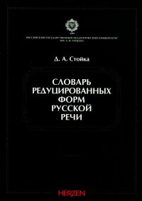 Словарь редуцированных форм русской речи