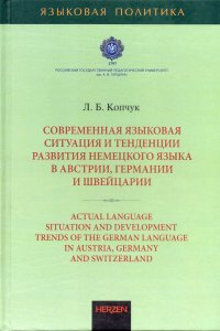 Современная языковая ситуация и тенденции развития немецкого языка в Австрии, Германии и Швейцарии