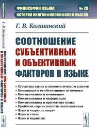 Соотношение субъективных и объективных факторов в языке: Структура языка в гносеологическом аспекте. Номинация и ее объективные источники. Коммуникация и номинация. Коммуникация и информация