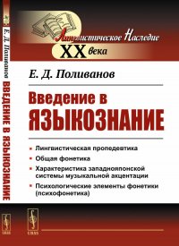 Е. Д. Поливанов - «Введение в языкознание. (Курс для восточников)»